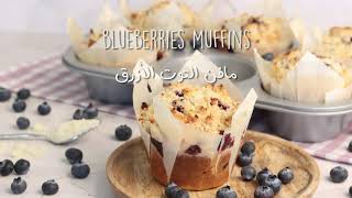 blue berry muffins مافن التوت الأزرق