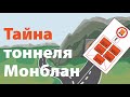 Проезд с опасными грузами (ADR) через тоннель Монблан