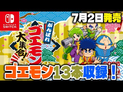 【特報】『がんばれゴエモン大集合！』発表！ゴエモン過去作を13本も収録！【Nintendo Switch/PlayStation5】
