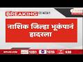 Nashik Earthquake | नाशिक जिल्हा भूकंपानं हादरला;भूगर्भातून आवाज येत जमिनीला हादरे | Zee24Taas
