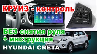 HYUNDAI CRETA: установка круиз контроля без снятия руля