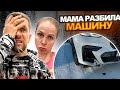 МАМА РАЗБИЛА МАШИНУ!!! опять АВАРИЯ?