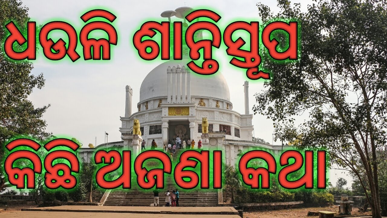 Dhauli shanti stupa odisha in odia || Dhauligiri history in odia