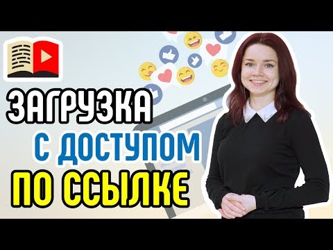 Загрузка видео на YouTube с доступом по ссылке. Как загружать видео в YouTube с доступом по ссылке?