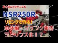 リビングで作るNSR250R 本体編とクランクラビリンス報告 No35 mc16