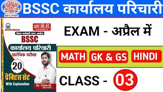 BSSC Office Attendant Viral Questions | BSSC Karyalay Parichari Previous Year Questions | BSSC GK