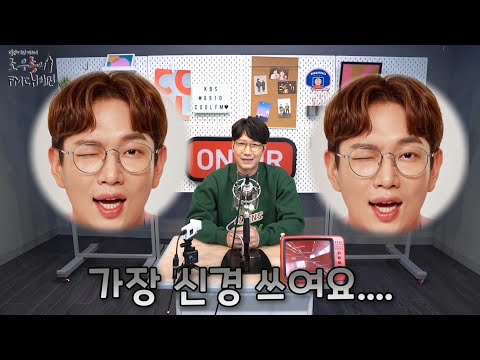 보고 있나, #장성규?! ★조우종의 #FM대행진★ 셀프 제작발표회(4분 Ver.) ㅣ KBS방송
