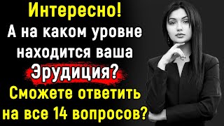 Только 1 из 100 человек, Сможет Ответить На Все 14 Вопросов Теста по Эрудиции | Эпоха Мысли