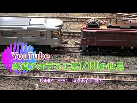 Nゲージ #diorama #鉄道ジオラマ工房 TOMIX EF81 81号機（復活お召し