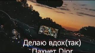 Dior- Егор Шип