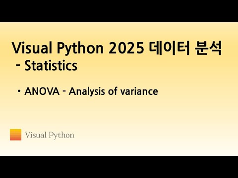 [Visual Python 2025 Statistics] #05. ANOVA - Analysis of variance | 비주얼 파이썬