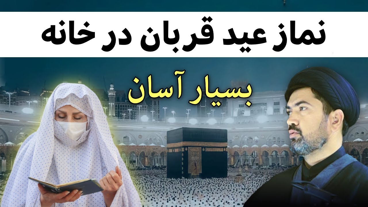 آسان ترین طریقه نماز عید قربان در خانه