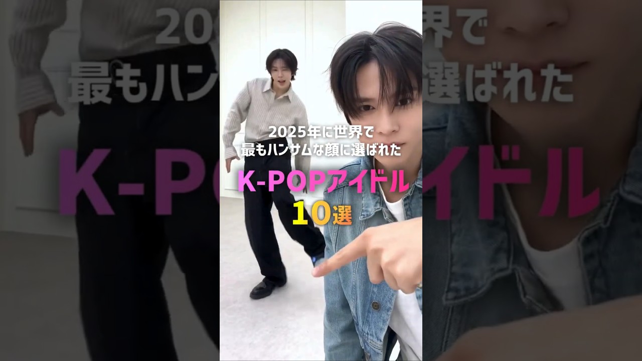 2025年に世界で最もハンサムな顔に選ばれたK-POPアイドル10選👑