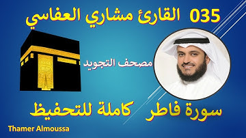 035 سورة فاطر - سورة 35 - عدد آياتها 45 بصوت الشيخ القارئ مشاري بن راشد العفاسي