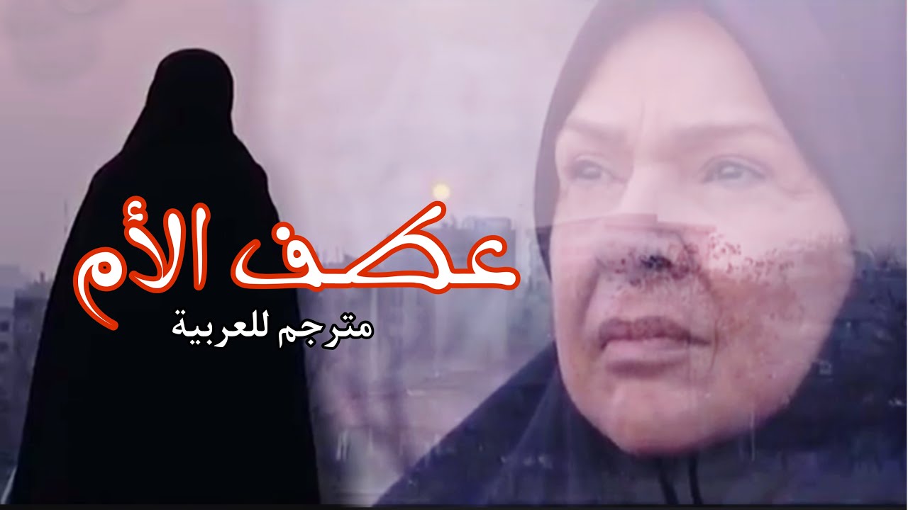 الفيلم الايراني عطف الإم | مهر مادر مترجم للعربية
