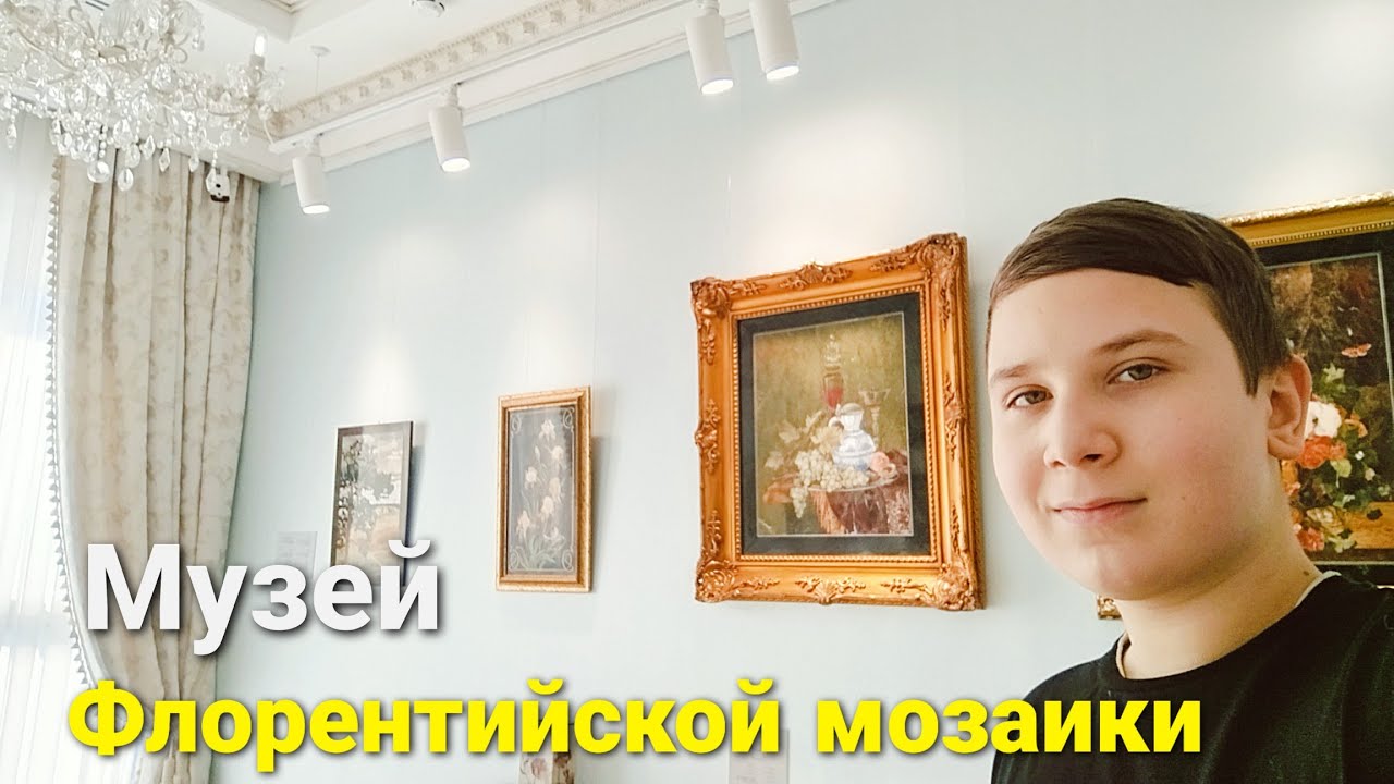 Музей флорентийской мозаики 