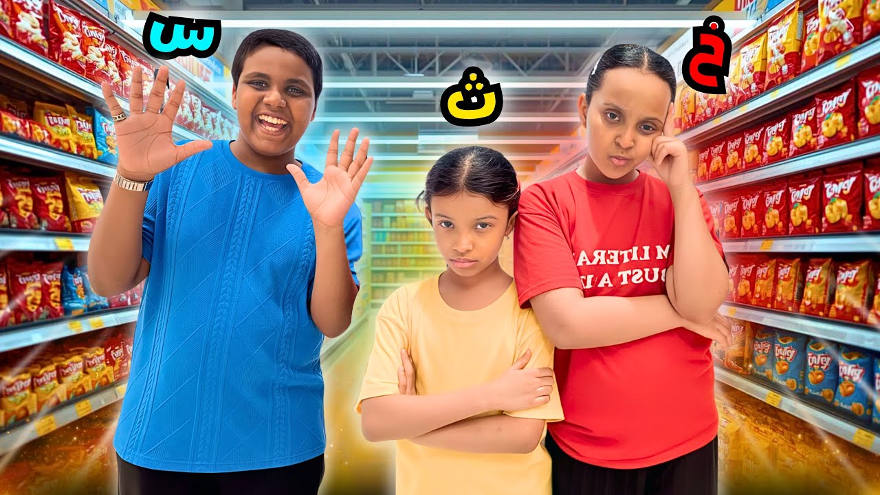 حروف صفنا الدراسي تحكمت فينا ليوم كامل | أكثر تحدي عجبني 😈🤣 !! | وتين ولين