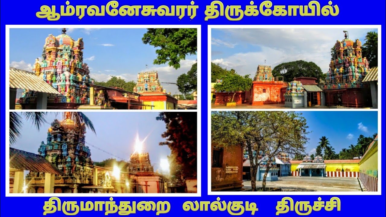 திருமாந்துறை ஆம்ரவனேசுவரர் திருக்கோயில் லால்குடி திருச்சி / Maanturai Amravaneswarar Temple Trichy