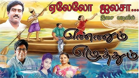 ஏலேலோ ஐலசா - கணித பாடல் - எண்ணும் எழுத்தும் வகுப்பறை -  ENNUM EZHUTHUM CLASS ROOM -@Win2 Educare