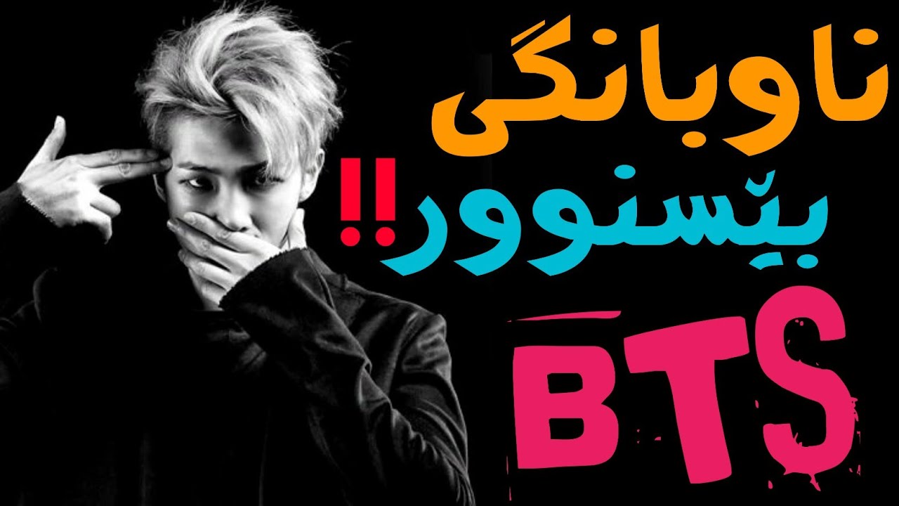 ئەو گروپەی چووە دڵی نیوەیی خەڵکیەوە!! BTS