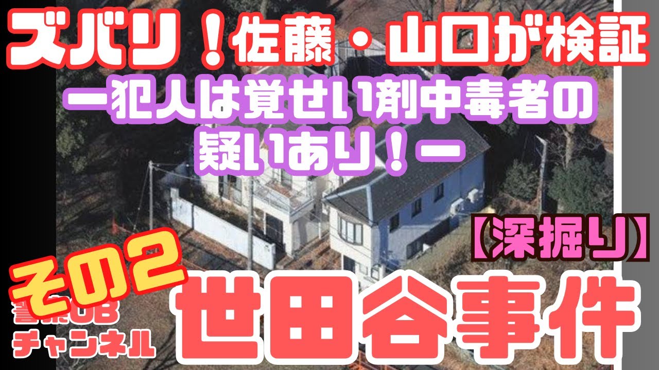 【深掘り】 ズバリ！ 佐藤・山口が検証”世田谷事件”　その２　ー犯人は覚せい剤中毒者の疑いあり！ー