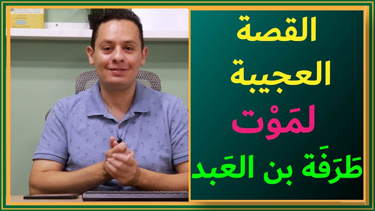 القصة العجيبة لموت طرفة بن العبد.