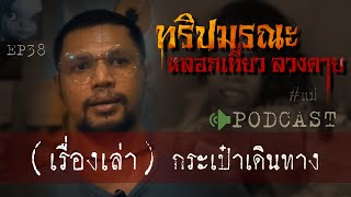 คดีฆาตกรรม| ทริปมรณะหลอกเที่ยวลวงตๆย(กระเป๋าเดินทาง) Ep 38 by Hongjor เรื่องหลอนV2