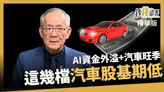 【精華】汽車股起走迎旺季  這幾檔基期還低 不同族群這樣挑 《鈔錢部署》盧燕俐 ft.李永年 20230920