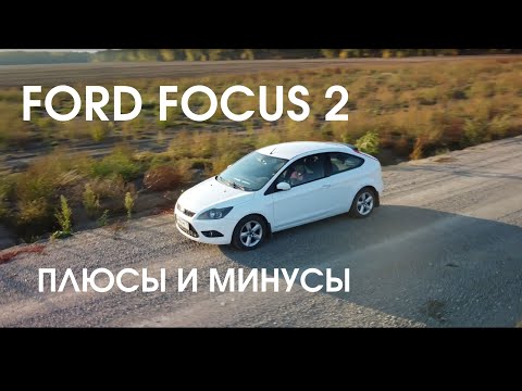 Форд Фокус 2 плюсы и минусы отзыв владельца ford focus 2