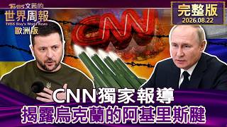 【完整版下集20260822】CNN獨家報導 揭露烏克蘭的阿基里斯腱 #TVBS文茜的世界周報-歐洲版  20260822