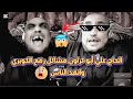 الحاج علي اتهور ورفع الكوبري بإيده أنقذ الناس في ثانية أقوى تحفيل ضحك للركب  mp3