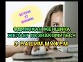 ОДИНОКАЯ ЖЕНЩИНА ЖЕЛАЕТ ПОЗНАКОМИТЬСЯ...с Вашим мужем/ ИСТОРИЯ ОТ АНОНИМА