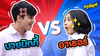 ครูเพ็ญศรี | นิกกี้69 ปะทะ น้องอาเธอร์07