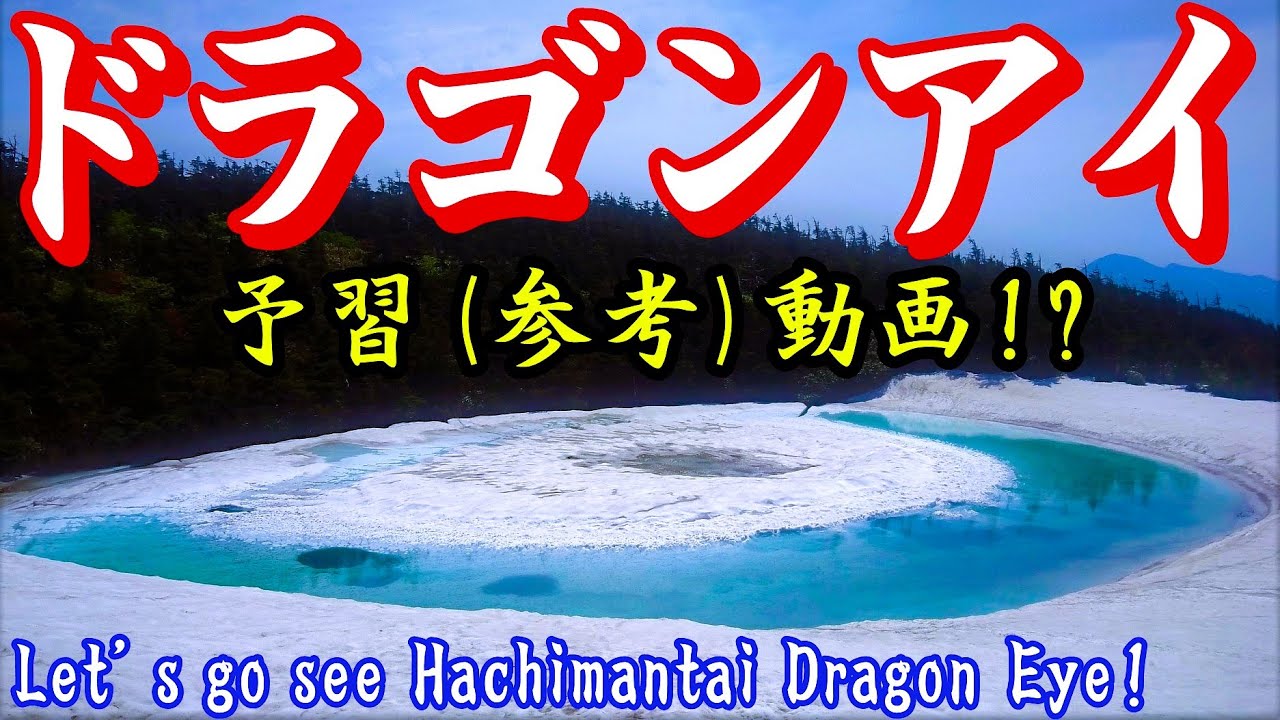 【開眼した！八幡平ドラゴンアイ】快晴の中、気分上昇！Let's go see Hachimantai Dragon Eye!