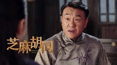 《芝麻胡同》精彩CUT 好坏一男的~跟老男人学打情骂俏 - 天天要闻