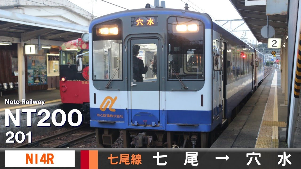 【全区間ﾊﾞｲﾉｰﾗﾙ走行音】のと鉄道NT200形NT201[カミンズ製N14R]＜のと鉄道七尾線＞[普通ワンマン]七尾→穴水 - YouTube