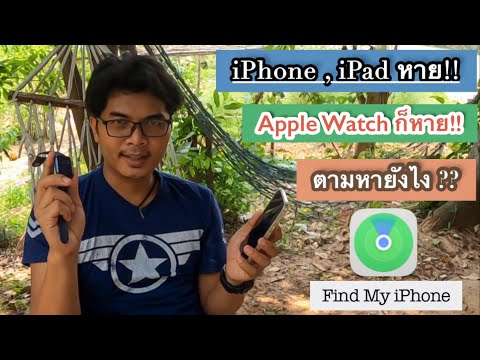 วีดีโอ: วิธีค้นหา Apple Watch ที่สูญหาย: 10 ขั้นตอน (พร้อมรูปภาพ)