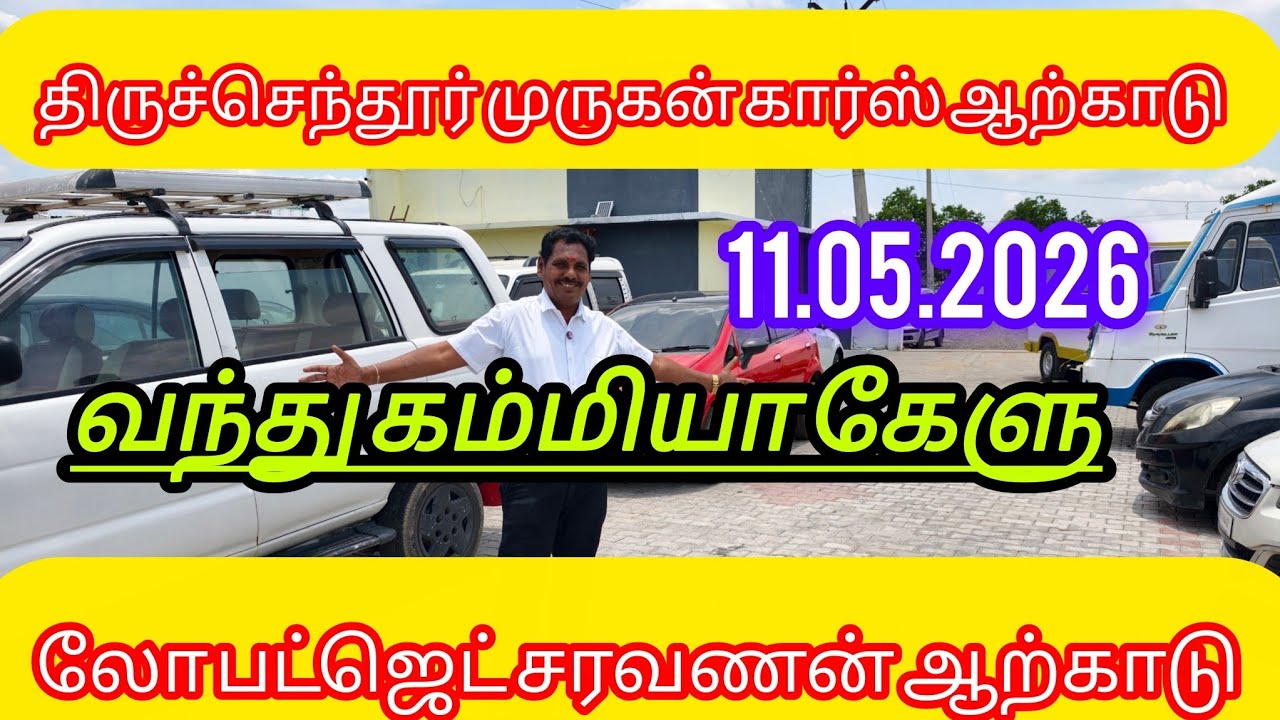 அனைத்து விதமான கார்கள் ஒரே இடத்தில் கிடைக்கும் இடம் திருச்செந்தூர் முருகன் கார்ஸ் ஆற்காடு 