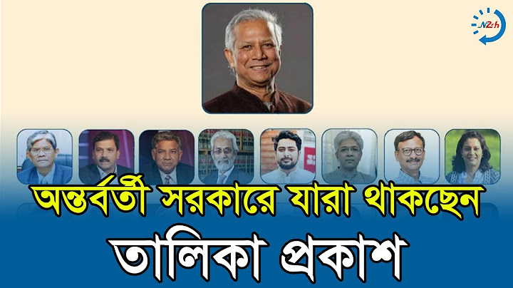 অন্তর্বর্তী সরকারে যারা থাকছেন- তালিকা প্রকাশ - News24Hours
