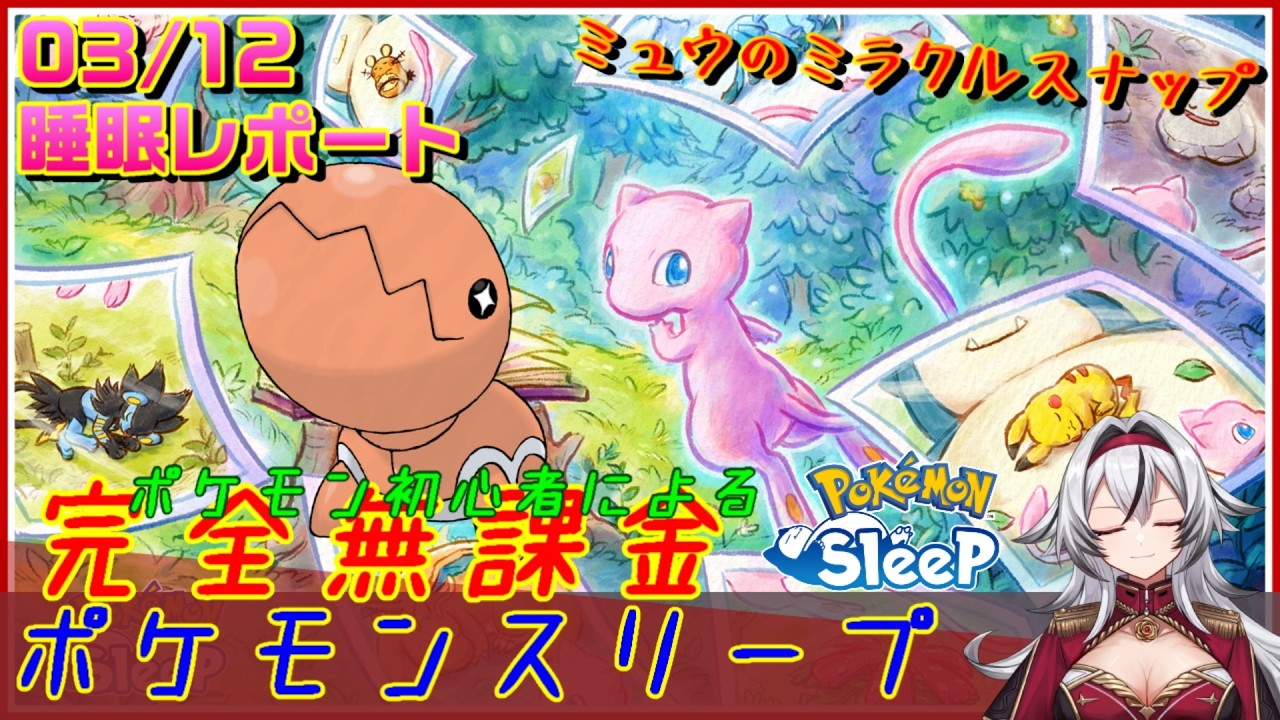 ≪完全無課金のポケスリ≫ミュウのミラクルスナップinアンバー渓谷！03