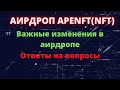 Airdrop APENFT(NFT )/ВАЖНЫЕ ИЗМЕНЕНИЯ В АИРДРОПЕ/ ОТВЕТЫ НА ВОПРОСЫ