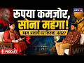 रुपया गिरा, सोना उड़ा! क्या आने वाला है Economic Crisis? | Dollar vs Rupee | KP Sir Podcast