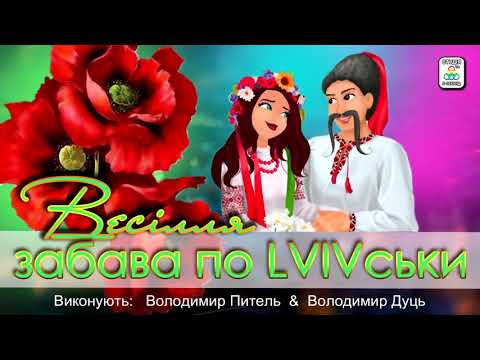 Збірник весільних пісень Народні пісні Забава по Львівськи