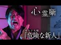 第六十九噺「危険な新人」