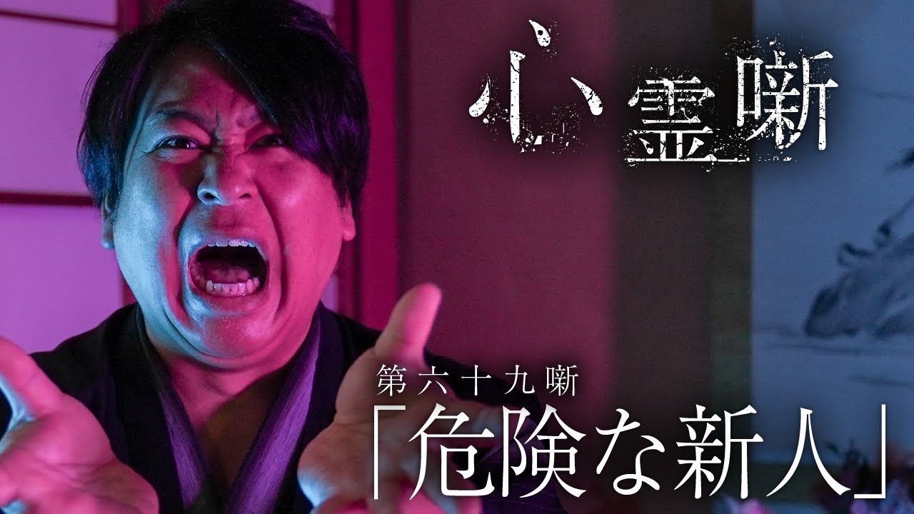 第六十九噺「危険な新人」