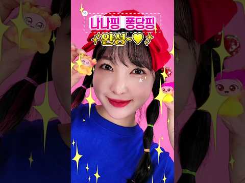 티니핑 젤리샌드 | 나나핑 퐁당핑 만들기 #<strong>유라야놀자</strong> #challenge