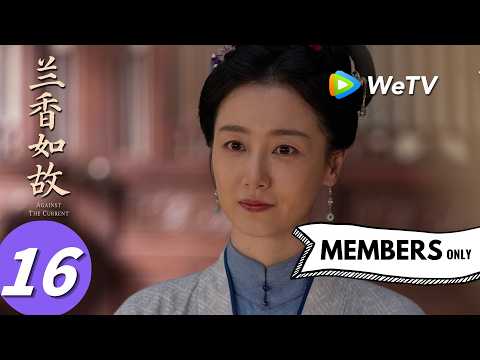 《兰香如故》Against The Current EP16｜刘学义、谭松韵｜哪一出？林家闹疫病被隔离！｜MULTI SUB