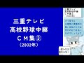 【三重ローカルCM 2002年】高校野球三重大会中継で流れたCM集 その3