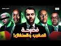 فضيحة المغرب والسنغال