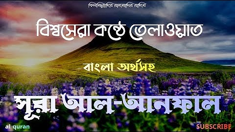 সূরা আল আনফাল (008)অর্থ যুদ্ধলব্ধ সম্পদ▶surah al anfal ▶ বাংলা অনুবাদ ▶ سورة الأنفال ▶@alqurangarden